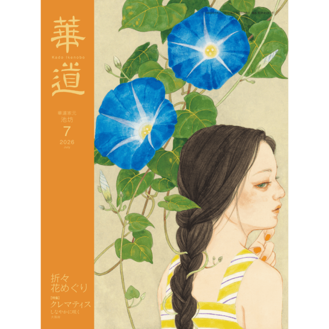 華道 2026年7月号 | 書籍,月刊誌 | フラワーショップ花楽