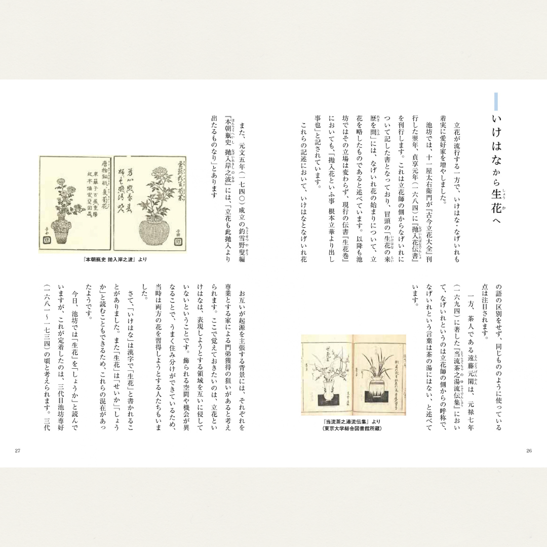 花型の変遷史 ～変わる姿、変わらない心～ | 書籍 | フラワーショップ花楽