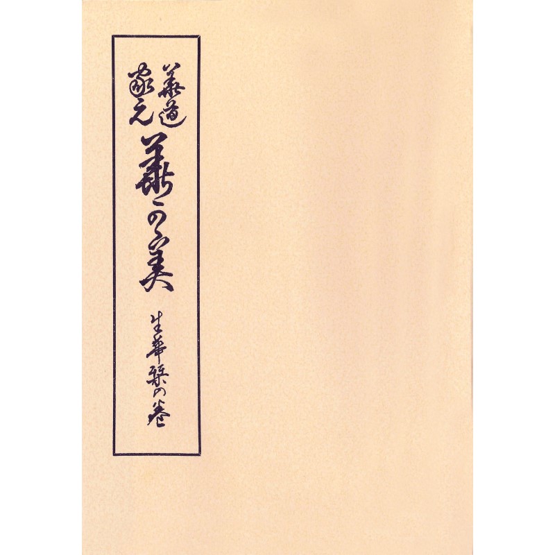新)華かがみ 生花栞の巻 | 書籍,参考書/テキスト | フラワーショップ花楽