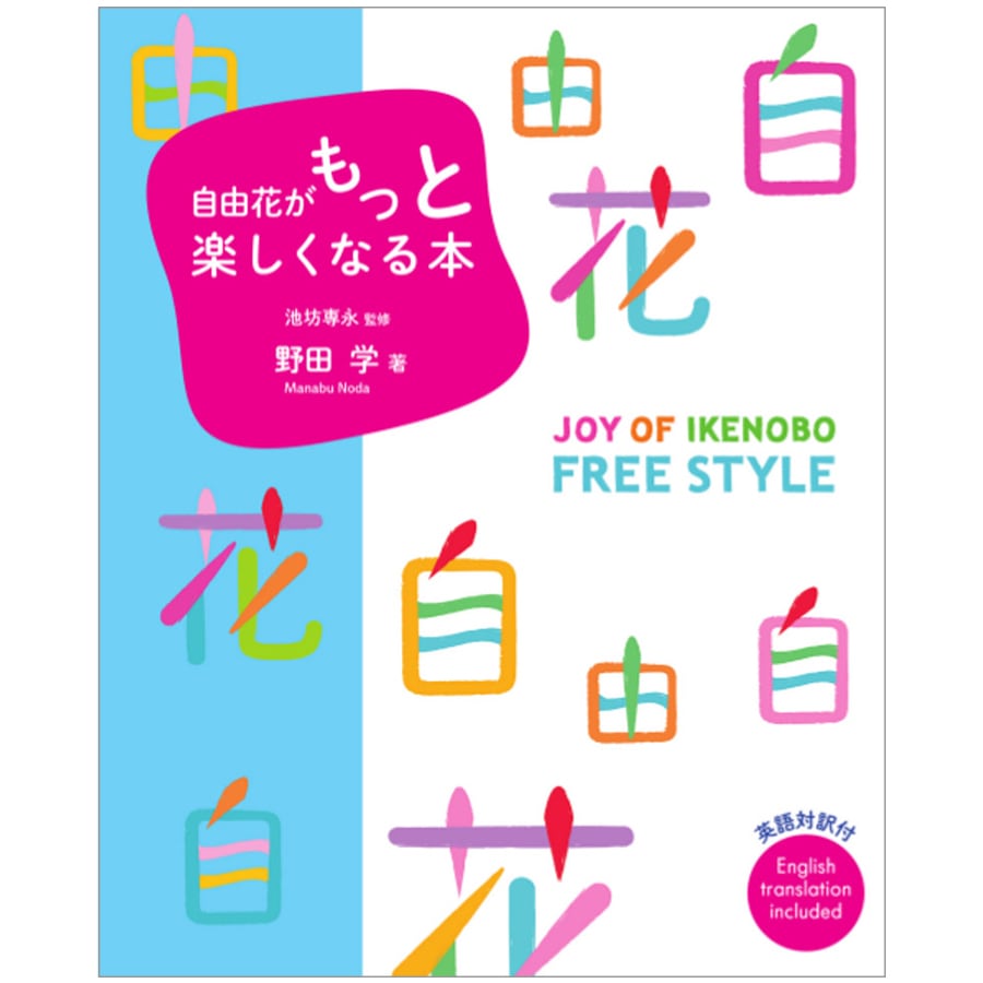 自由花がもっと楽しくなる本 [監修] 池坊専永 / [著] 野田学 | 書籍