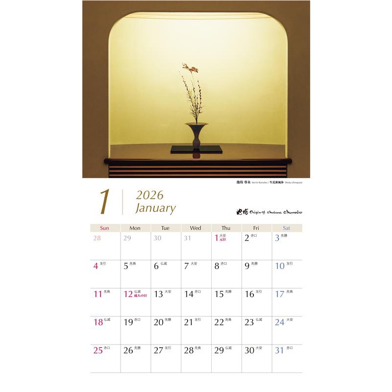 大型判】2026年池坊専永・池坊専好・池坊専宗 Aカレンダー