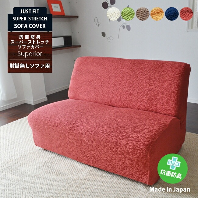 日本製ソファーカバー【Superior】 日本製ソファーカバー【Superior】