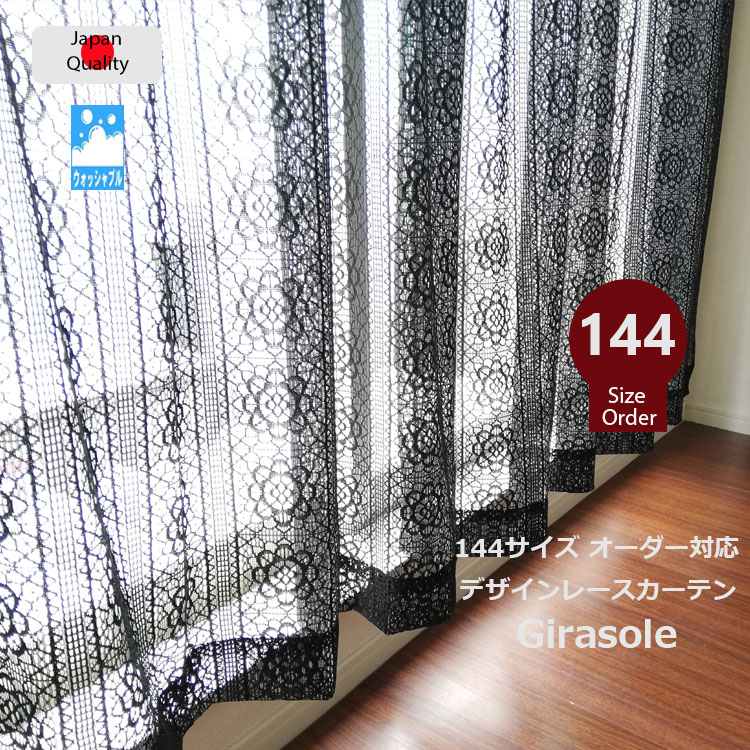 レースカーテン オーダー 144サイズ 日本製 デザインレース 1枚