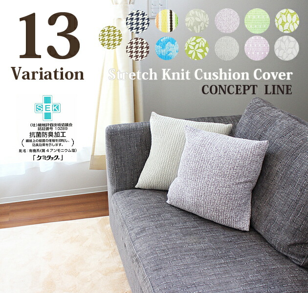 クッションカバー 45cm×45cm ファスナーなし ストレッチ ニット のびる