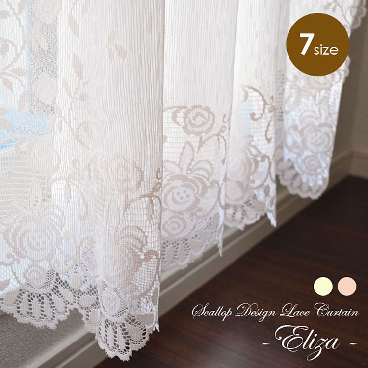 スカラップレースカーテン 北欧 日本製 デザインレース 3方向 【Eliza