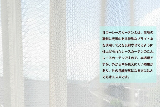 高機能ミラーレースカーテン オーダー対応 144サイズ 日本製 UVカット