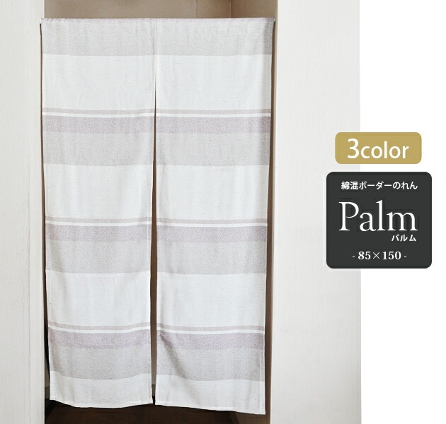 のれん ロング 日本製 綿混 ボーダー 暖簾 【Palm パルム】 150丈 (約 