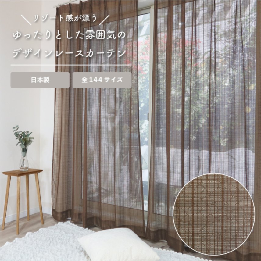 【美品】リゾート風　レースカーテン 送料無料【2色】【144サイズ】レースカーテン【Samui サムイ