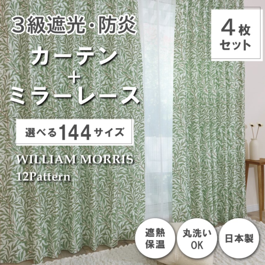 144サイズ】 ウィリアム・モリス ドレープカーテン+レースカーテン