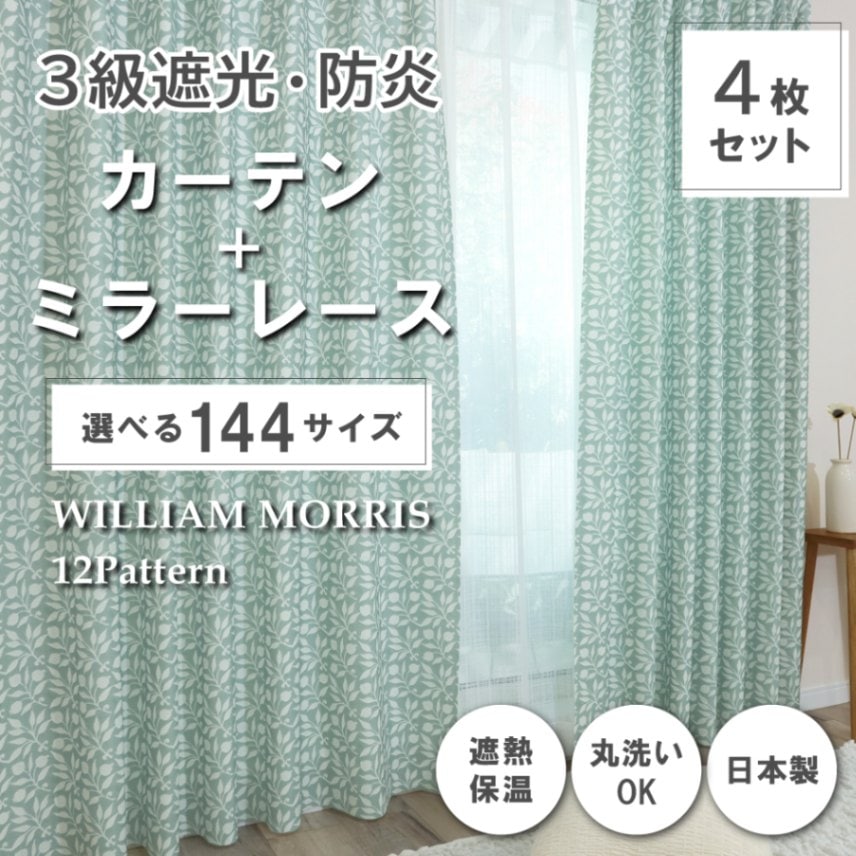 144サイズ】 ウィリアム・モリス ドレープカーテン+レースカーテン