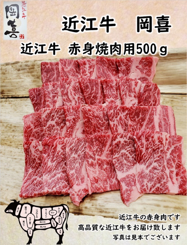 近江牛 赤身焼肉用 500g | 近江牛 | 近江米 近江牛の販売 滋賀