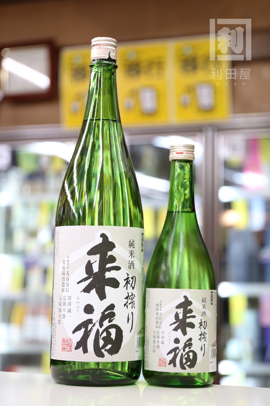 新酒/来福 初搾り 純米生酒 1800ml｜日本酒,茨城)来福｜利田屋