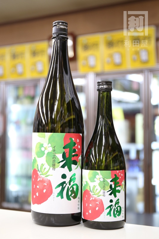 苺来福 イチゴの花酵母 純米吟醸 1800ml｜日本酒,茨城)来福｜利田屋