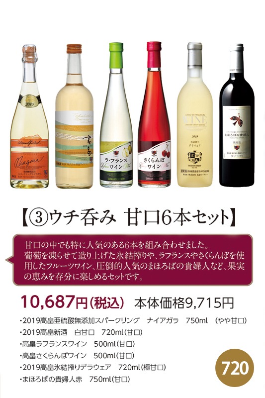 高畠ウチ呑み産直セット3【甘口セット】720ml系×6本｜日本ワイン,山形