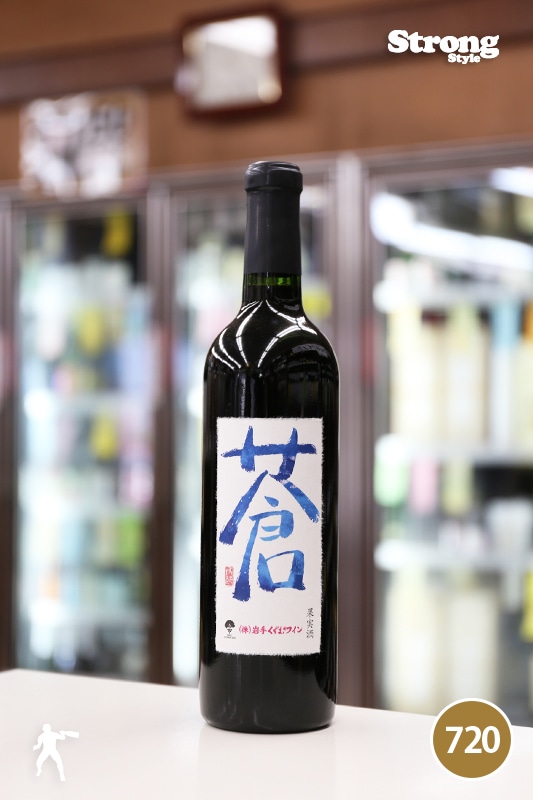 くずまきワイン 蒼-あお- 720ml｜日本ワイン,岩手)くずまきワイン｜利