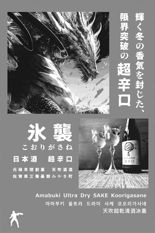 新酒/天吹 ウルトラドライ 氷襲（こおりがさね） 超辛口純米生