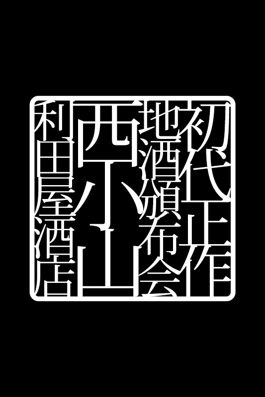 日本酒 2024年 而今 jikon JLKON