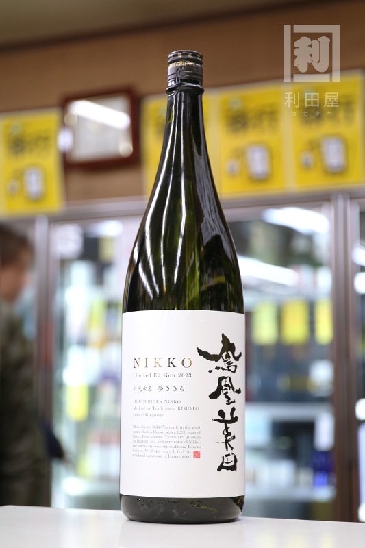 鳳凰美田 日光-NIKKO- 2023 生もと仕込み純米吟醸 瓶燗火入れ 1800ml