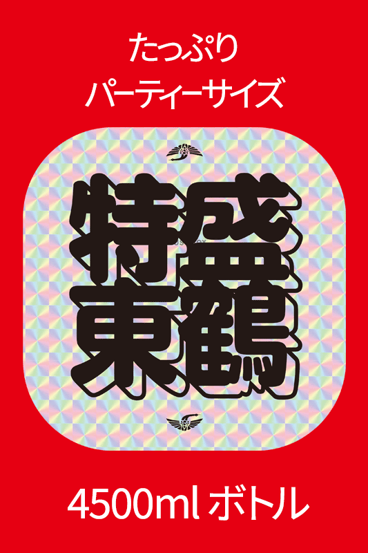 予約制/特盛メガ東鶴 MEGA 4500ml（中取り純米大吟醸 うすにごり無濾過