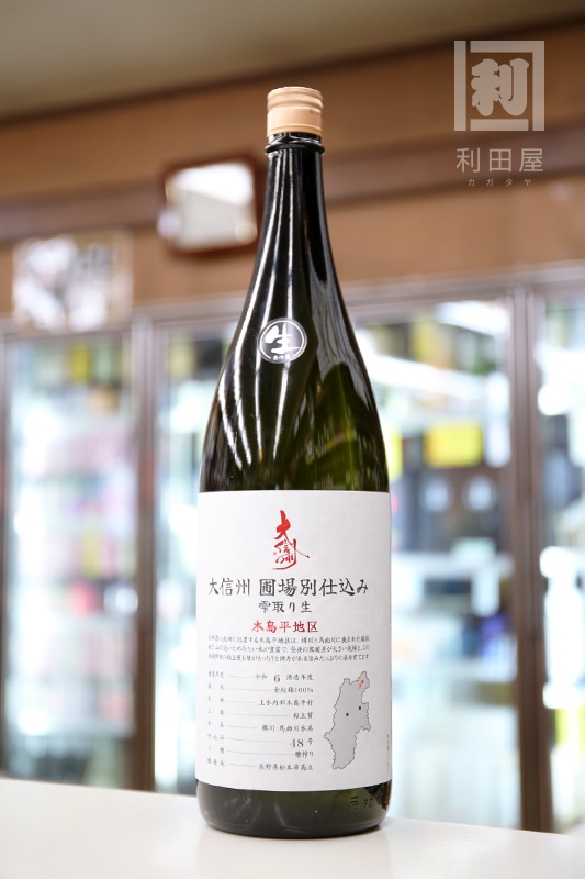 圃場別仕込み/大信州 木島平地区 雫取り生 1800ml｜日本酒,長野)大信州