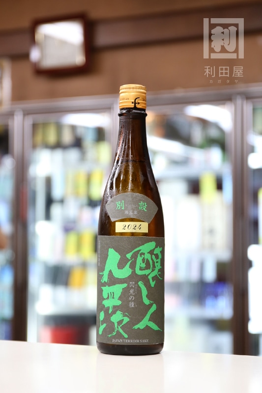 醸し人九平次 別設2024 第三幕 閃光の種 720ml｜日本酒,愛知)醸し人九