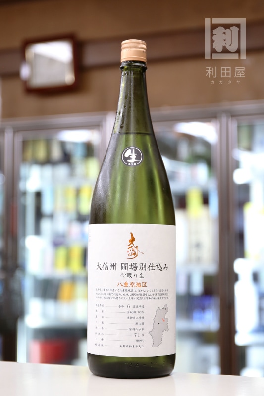 圃場別仕込み/大信州 八重原地区 雫取り生 1800ml｜日本酒,長野)大信州