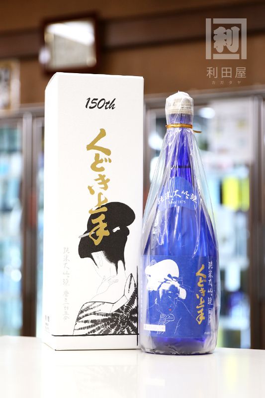 150周年記念酒/くどき上手 会長仕様 山田錦 純米大吟醸 磨き一割