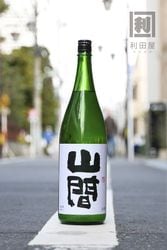 裏・やんま 中採り直詰め 無濾過生原酒 1800ml