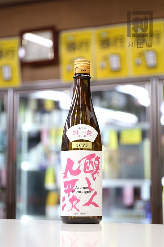 醸し人九平次【別設】第2章 第一幕 Avenue Montaigne 720ml｜日本酒