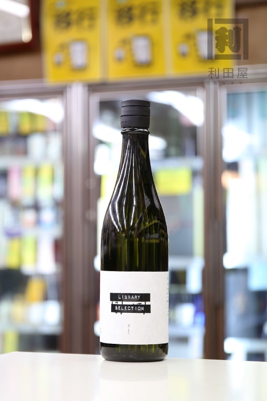日日 酒こまち LIBRARY SELECTION 720ml｜日本酒,京都)日日｜利田屋