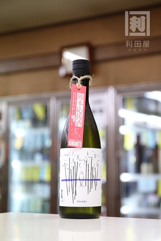 熊本応援酒/吉田蔵u 巾着 KINCHAKU 720ml｜日本酒,石川)手取川/吉田蔵