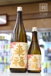 来福 本醸造 祝酒 1800ml｜日本酒,茨城)来福｜利田屋｜カガタヤ 地酒