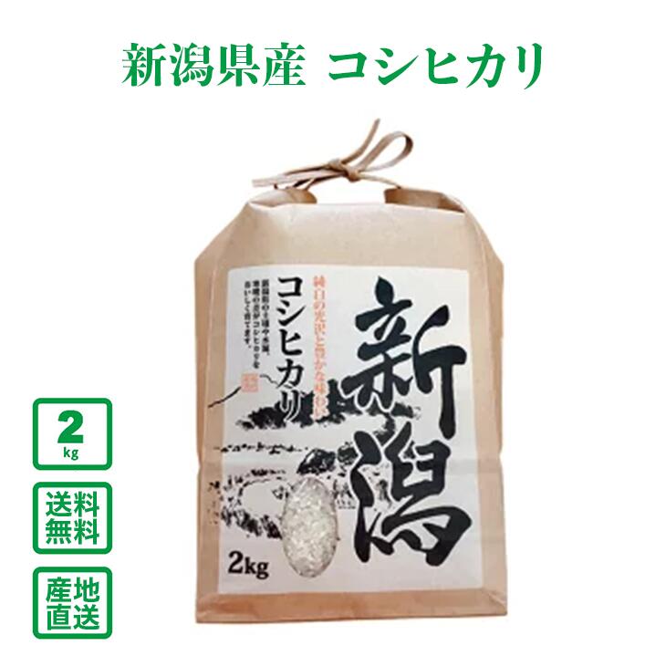 令和7年産】新潟県産 コシヒカリ2kg【送料無料(一部地域除く)】 | 新潟