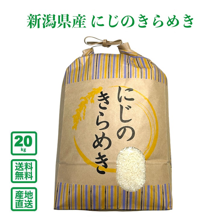 新米　20kg にじのきらめき 令和7年産】新潟県産にじのきらめき 20kg(5kg×4袋)【送料無料（一部