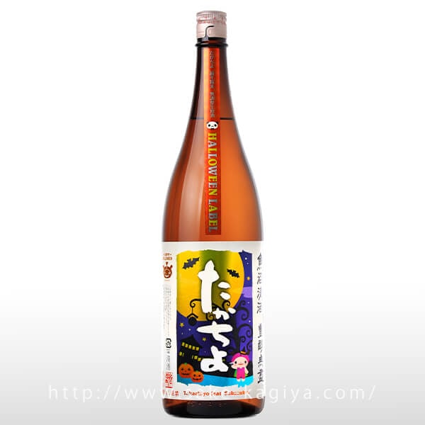 たかちよ HALLOWEEN featさかずきんちゃん 生原酒 1.8L | たか