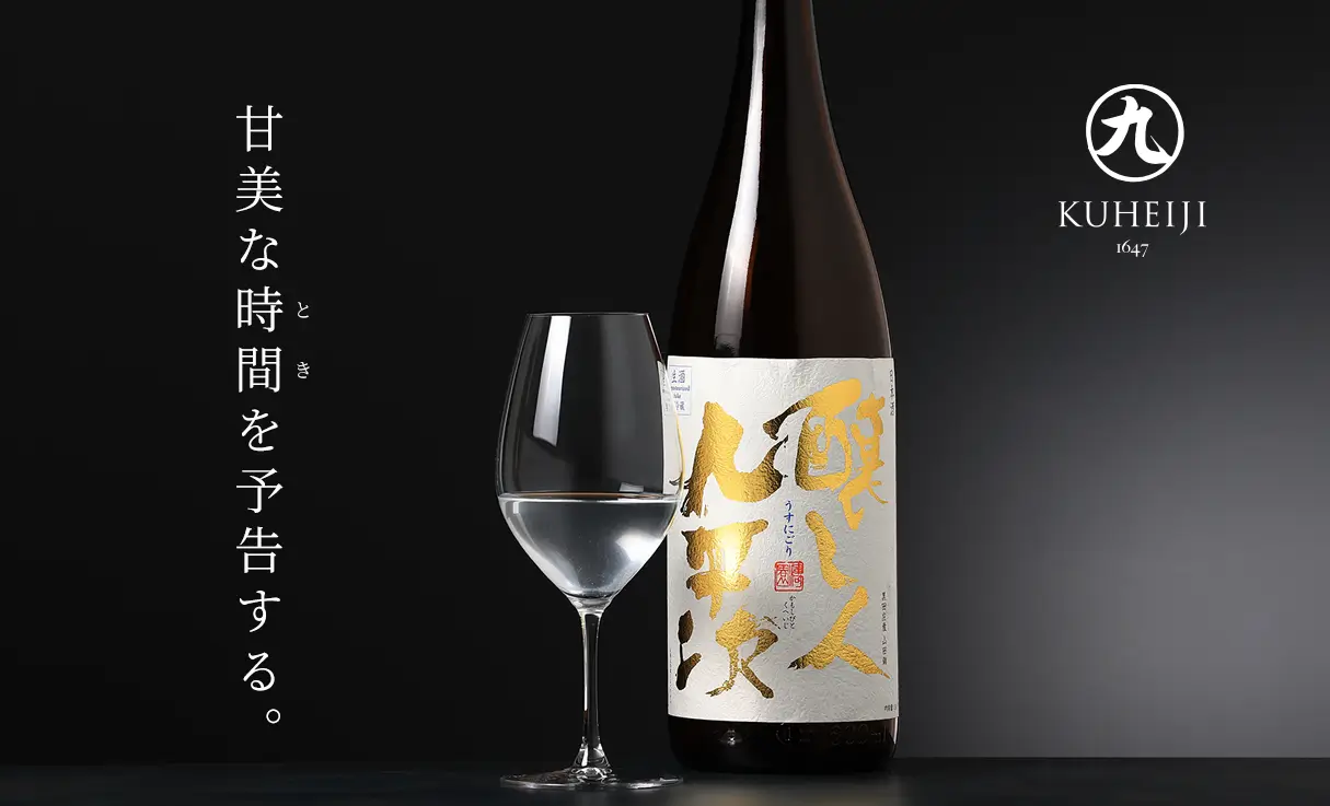 予約】醸し人九平次 うすにごり 1.8L | 醸し人九平次｜萬乗酒造（愛知