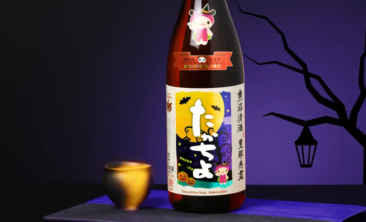 たかちよ HALLOWEEN featさかずきんちゃん 生原酒 1.8L | たか
