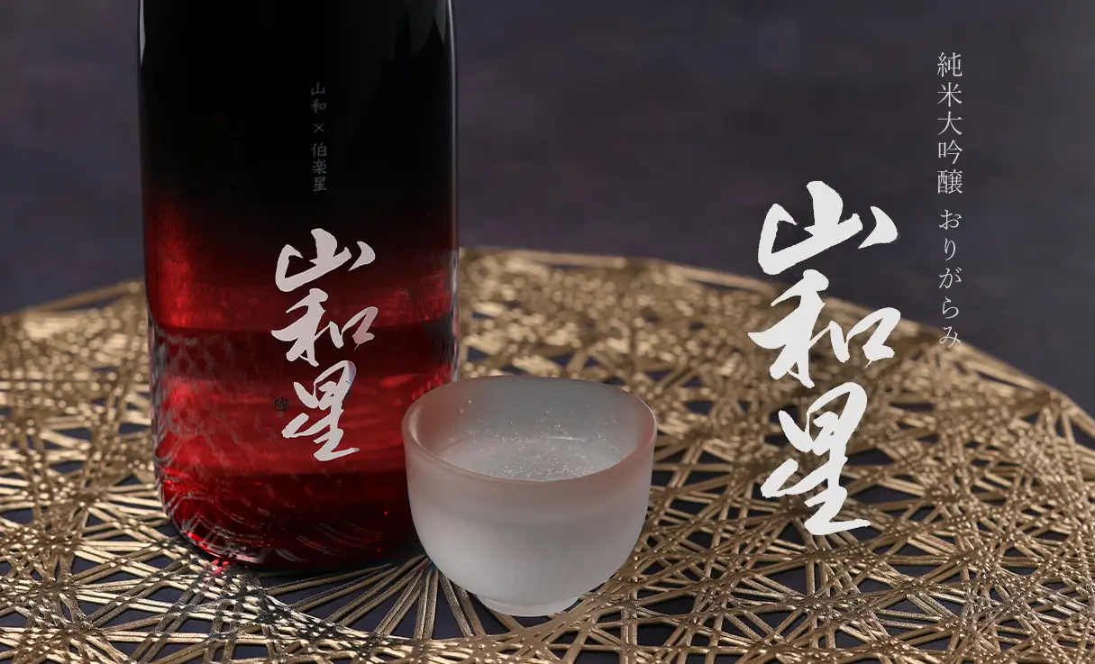 山和星 純米大吟醸 おりがらみ 720ml | 伯楽星・あたごのまつ｜新澤