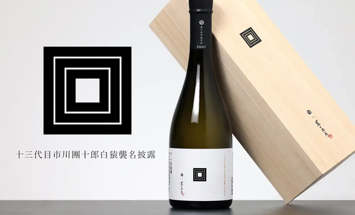 農口尚彦研究所 十三代目市川團十郎白猿襲名披露 720ml | 農口