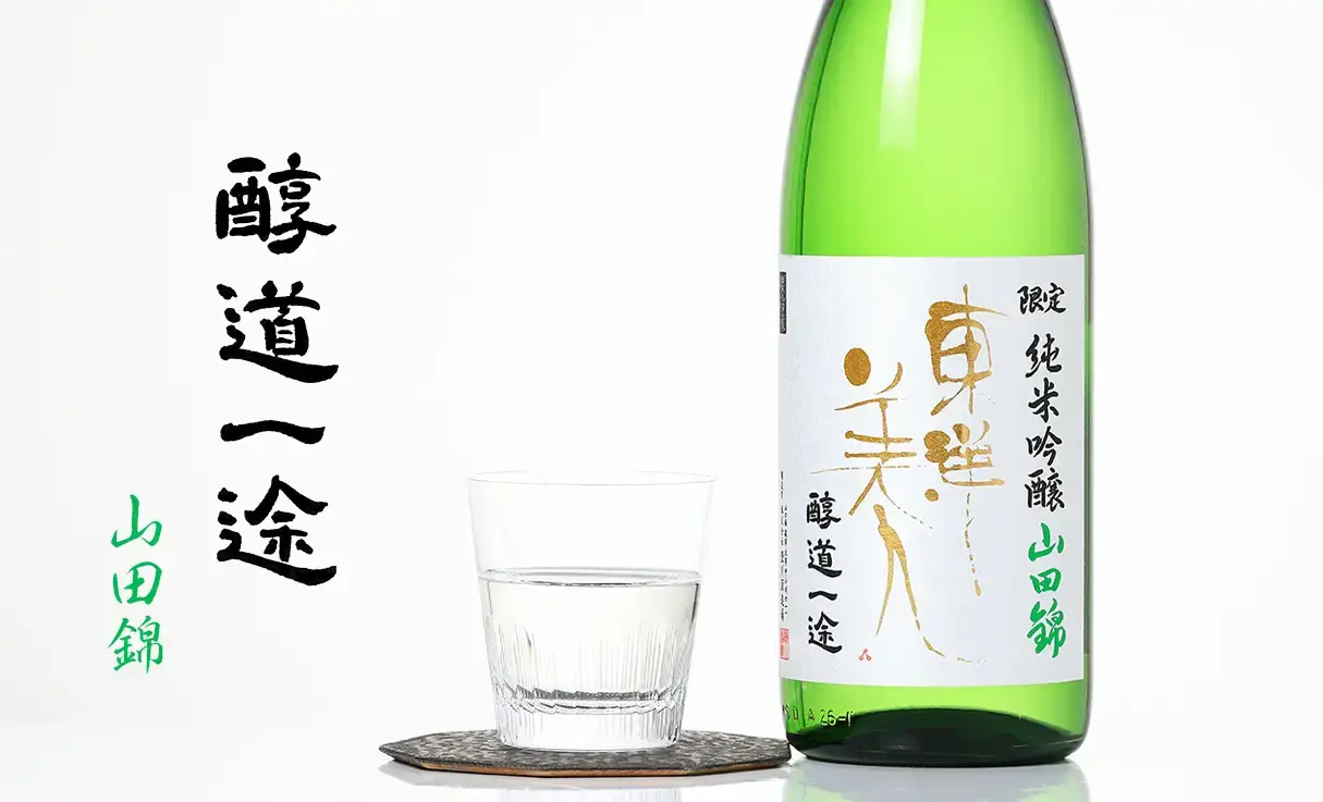 東洋美人 限定純米吟醸 醇道一途 山田錦 1.8L | 東洋美人｜澄川酒造場