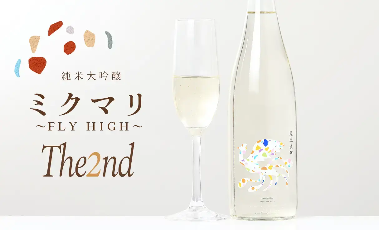 値下】鳳凰美田 生酛仕込み純米大吟醸酒「水分神-MIKUMARI」 720ml