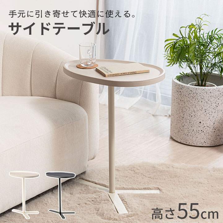 サイドテーブル 丸型 高さ55cm