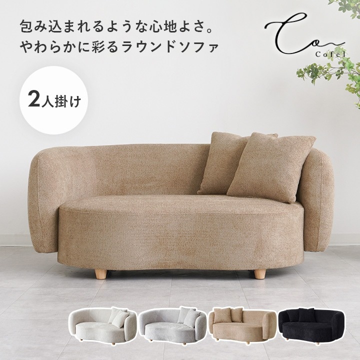 Cofel ラウンドソファ 2人掛け 幅150 脚取り外し可｜全4色