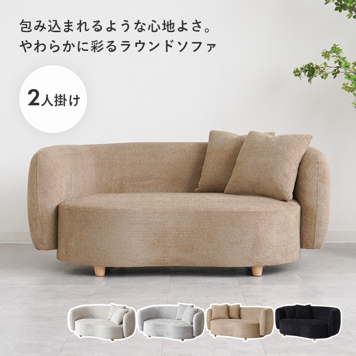 ラウンドソファ 2人掛け 幅150 脚取り外し可｜全4色
