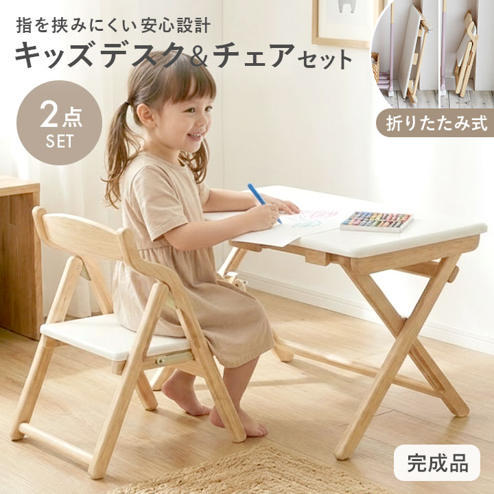 キッズデスク&チェアセット 折りたたみ 天然木 軽量