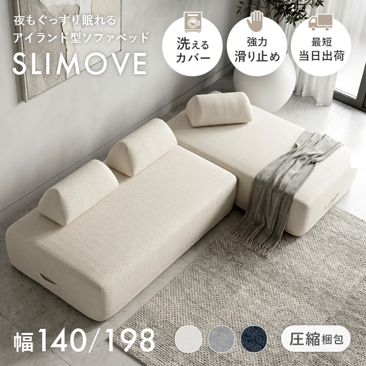 ローソファ 圧縮梱包 洗える 幅140/198 