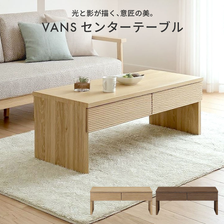 センターテーブル 引き出し収納 ルーバーデザイン 幅100 