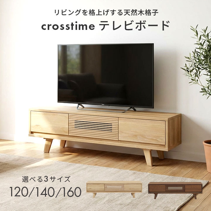 テレビボード 脚付き お掃除ロボット対応 幅120/140/160 