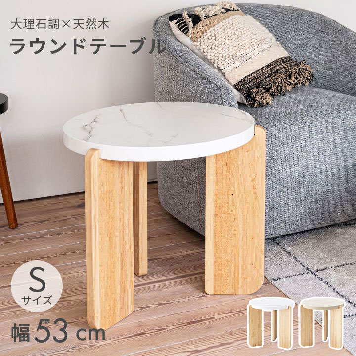 商品名:ラウンドテーブル 大理石調天板 天然木脚 幅53