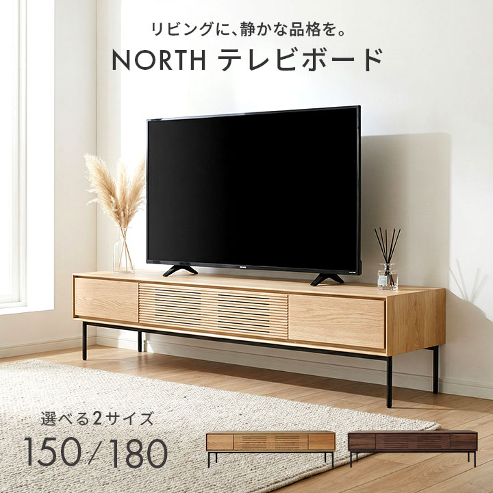 テレビボード 無垢材 幅150cm・180cm 